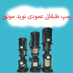 پمپ طبقاتی عمودی نوید موتور سری WKL V